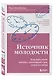 Источник молодости. Как продлить жизнь с помощью еды, секса и смеха - фото 3