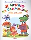 Я играю на гармошке - фото 1