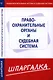 Шпаргалка  по правоохранительныем органам и судебной системе - фото 1