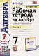 Рабочая тетрадь по алгебре. 7 класс. В двух частях. Часть 1. К учебнику Ю. Н. Макарычева и др. Алгебра. 7 класс - фото 1