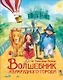 Волшебник Изумрудного города. Сказочная повесть - фото 1