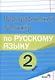 Орфографический тренажёр по русскому языку. 2 класс. Пособие для учащихся - фото 1