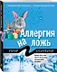 Аллергия на ложь - фото 3