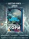 Пространство. Книга 6. Пепел Вавилона - фото 5