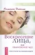 Воскресение лица, или Обыкновенное чудо. Теория и практика восстановления молодости - фото 1