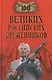 Сто великих российских оружейников - фото 1