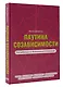 Паутина созависимости. Как выбраться из болезненных отношений - фото 3