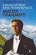 Как мы можем в вас не влюбиться, мистер Пламмер?! - фото 1