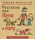 Рассказы про Петю и папу - фото 1