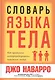Словарь языка тела - фото 1