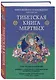 Тибетская книга мертвых. Предисловие Далай-ламы и Лобсанга Тенпы - фото 3