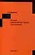 История экономических учений: курс-минимум: Учебное пособие - фото 1