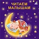 Читаем малышам - фото 1