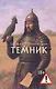 Темник - фото 1