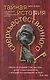 Тайная история сверхъестественного. Скептический обзор паранормальных явлений - фото 1