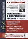 Механизмы в современной технике. В 7 томах. Том VI. Том VII. Электрические механизмы. Гидравлические и пневматические механизмы - фото 1