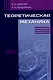 Теоретическая механика - фото 1