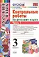 КОНТРОЛЬНЫЕ РАБОТЫ ПО РУССКОМУ ЯЗЫКУ. 3 КЛАСС. В 2 Ч. Ч. 1. Издание шестое, переработанное и дополненное. ФГОС. - фото 1