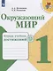 Плешаков. Окружающий мир. Тетрадь учебных достижений. 1 класс /ШкР - фото 1