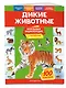 Дикие животные. Моя первая энциклопедия с наклейками - фото 3