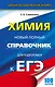 ЕГЭ. Химия. Новый полный справочник для подготовки к ЕГЭ - фото 1