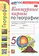 География. 5 класс. Контурные карты. К учебнику А.И. Алексеева, В.В. Николиной и др. "География. 5-6 классы" - фото 6