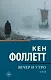 Вечер и утро [В 2 т.] Том 1 - фото 1