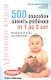 Мамина книга. 500 способов занять ребёнка от 1 до 3 лет - фото 1