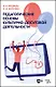 Педагогические основы культурно-досуговой деятельности. Учебное пособие - фото 1