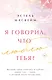 Я говорил, что люблю тебя? - фото 1