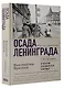 Осада Ленинграда - фото 3