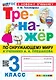 Окружающий мир. 3 класс. Тренажёр к учебнику А.А. Плешакова "Окружающий мир. 3 класс. В 2-х частях" - фото 1