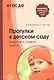 Прогулки в детском саду. Младшая и средняя группы. Методическое пособие. 2-е изд.,испр.и доп. Соответствует ФГОС ДО - фото 1