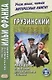 Грузинский с улыбкой. Анекдоты и шутки для начального чтения - фото 3