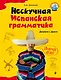 Нескучная испанская грамматика. Диалоги с Диего - фото 1