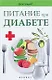 Питание при диабете - фото 1