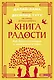 Книга радости. Как быть счастливым в меняющемся мире. Покетбук - фото 1