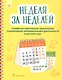 Неделя за неделей. Примерное комплексно-тематическое планирование образовательной деятельности в детском саду - фото 1