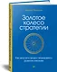 Золотое колесо стратегии. Как запустить процесс непрерывного развития компании - фото 2