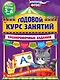 Годовой курс занятий. Тренировочные задания: для детей 5-6 лет - фото 1