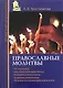 Православные молитвы - фото 1