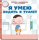 Я умею ходить в туалет - фото 3