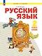 Русский язык. 2 класс. Учебное пособие. В 2-х частях. Часть 1 - фото 1