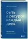 Быть в ресурсе каждый день. Как найти свой источник энергии - фото 3