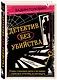Детектив без убийства. Очень странные дела и не менее странные способы их раскрыть - фото 3