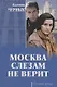 Москва слезам не верит - фото 1