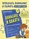 Внимание и Память. Умный тренажёр для детей 7–10 лет - фото 4
