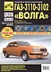 ГАЗ 3110 -3102 Волга с 1997 г. бенз. дв. 2.3 (ЗМЗ-406i) 2.5 (ЗМЗ-402) ч/б фото рук. по рем.//с 2005 г.// - фото 1