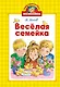 Весёлая семейка - фото 1
