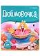 Дюймовочка. Книжка-панорамка - фото 1